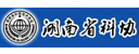 湖南省科学技术协会