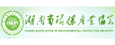湖南省环境保护产业协会